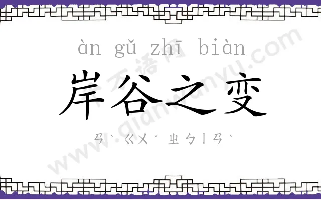 岸谷之变 岸谷之变