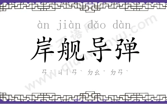 岸舰导弹 岸舰导弹