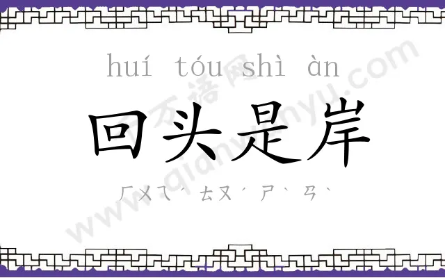 回头是岸 回头是岸