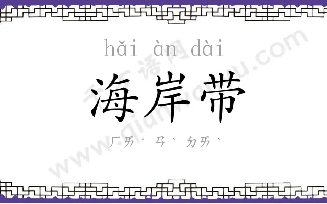 海岸带 海岸带