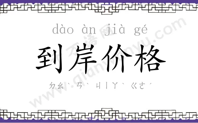 到岸价格 到岸价格