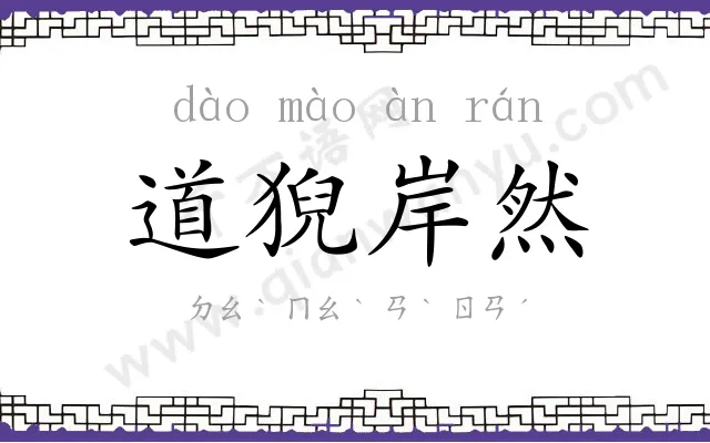 道猊岸然 道猊岸然