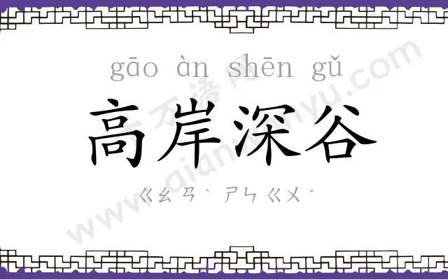 高岸深谷 高岸深谷