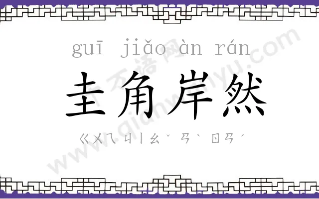 圭角岸然 圭角岸然