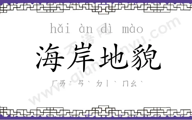 海岸地貌 海岸地貌