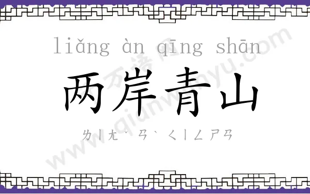 两岸青山 两岸青山