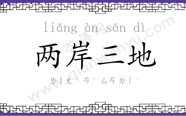 两岸三地 两岸三地