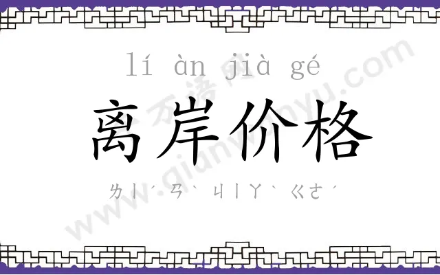 离岸价格 离岸价格