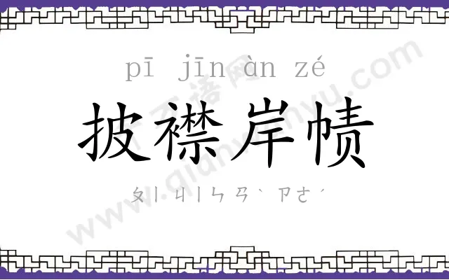 披襟岸帻 披襟岸帻