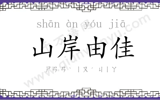 山岸由佳 山岸由佳