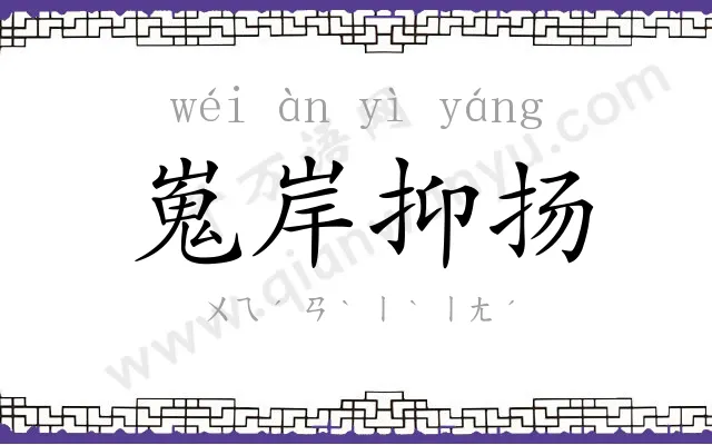 嵬岸抑扬 嵬岸抑扬