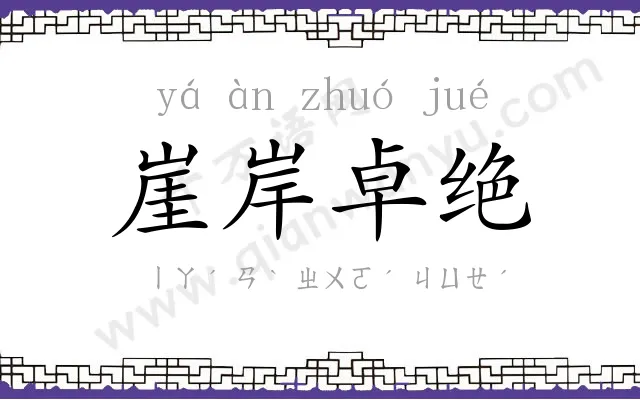 崖岸卓绝 崖岸卓绝