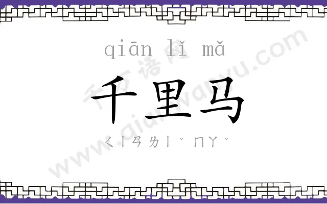 千里马 千里马