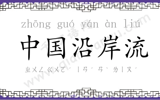 中国沿岸流 中国沿岸流