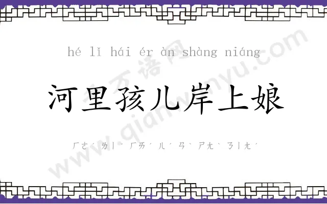 河里孩儿岸上娘 河里孩儿岸上娘