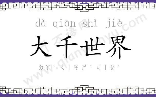 大千世界 大千世界