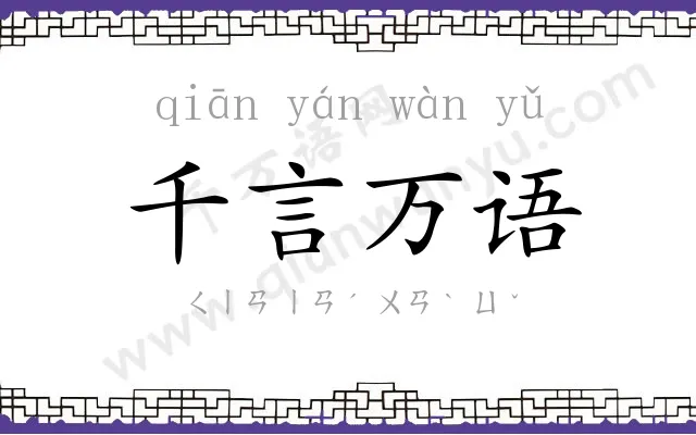 千言万语 千言万语
