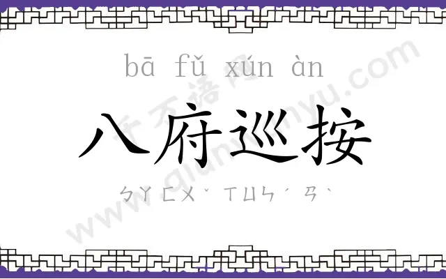 八府巡按 八府巡按