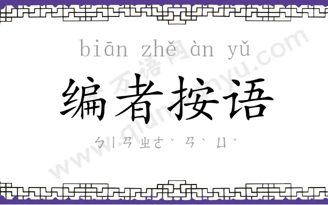 编者按语 编者按语