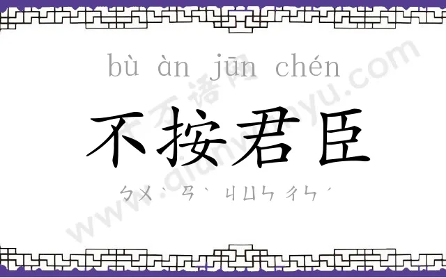 不按君臣 不按君臣