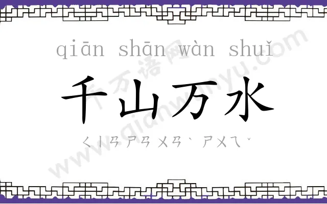 千山万水 千山万水