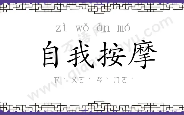 自我按摩 自我按摩