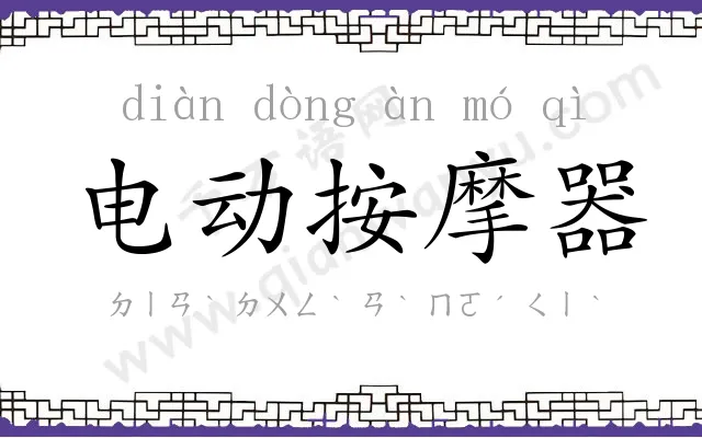 电动按摩器 电动按摩器