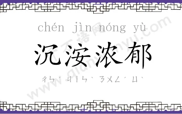 沉洝浓郁 沉洝浓郁