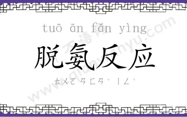 脱氨反应 脱氨反应