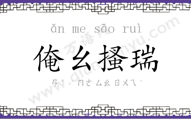 俺幺搔瑞 俺幺搔瑞