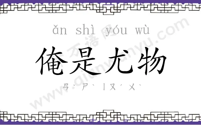 俺是尤物 俺是尤物