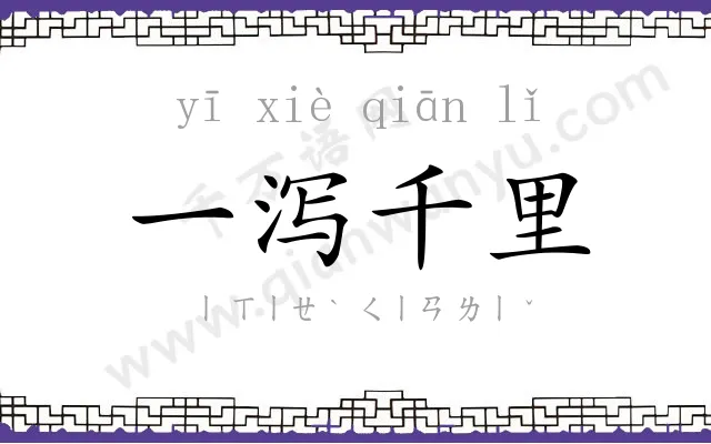 一泻千里 一泻千里