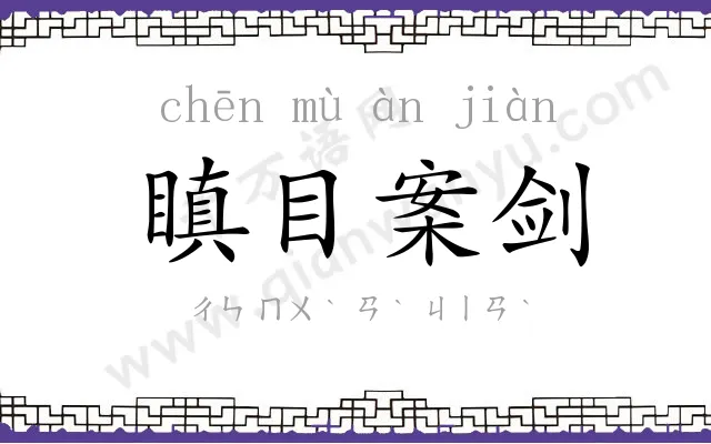 瞋目案剑 瞋目案剑