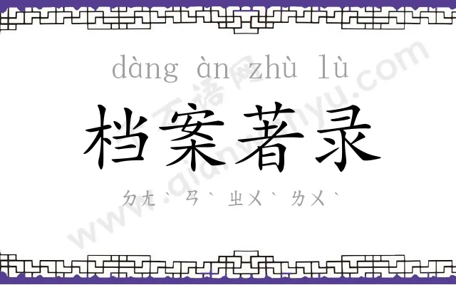 档案著录 档案著录