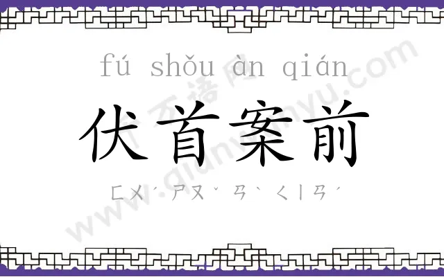 伏首案前 伏首案前