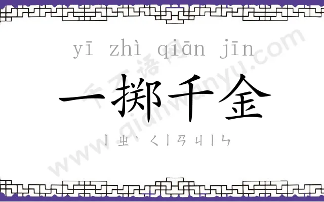 一掷千金 一掷千金