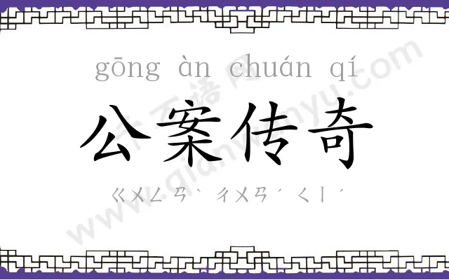 公案传奇 公案传奇