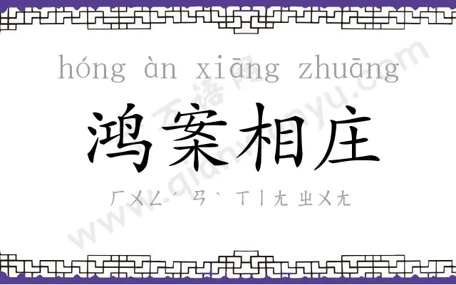 鸿案相庄 鸿案相庄