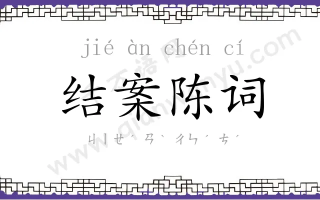 结案陈词 结案陈词