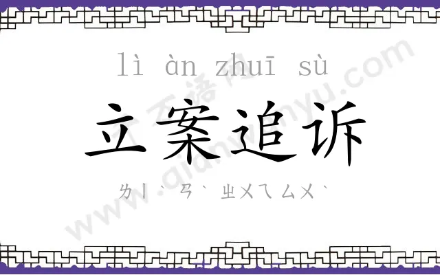 立案追诉 立案追诉