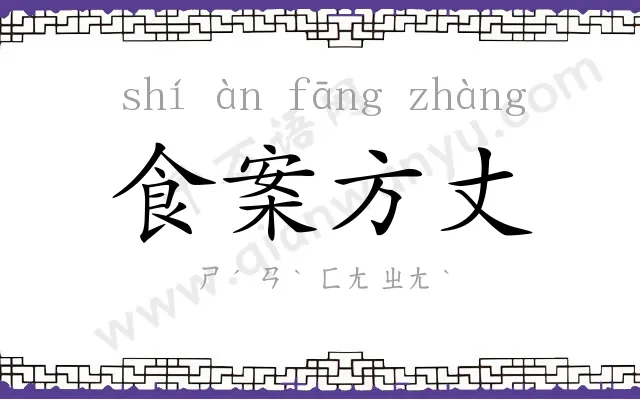 食案方丈 食案方丈