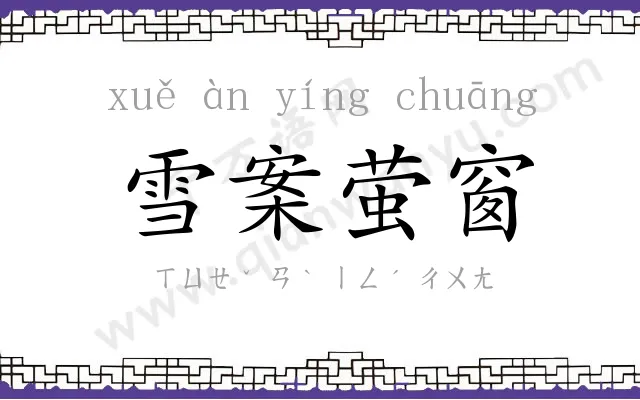 雪案萤窗 雪案萤窗
