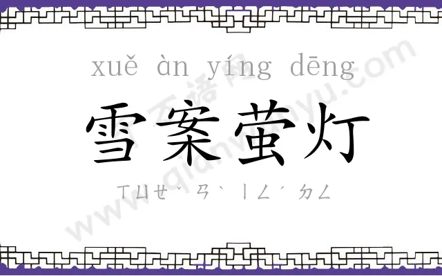 雪案萤灯 雪案萤灯