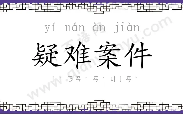 疑难案件 疑难案件