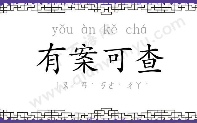 有案可查 有案可查