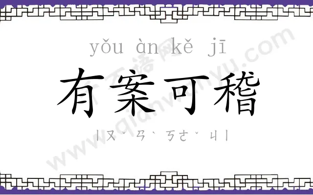 有案可稽 有案可稽