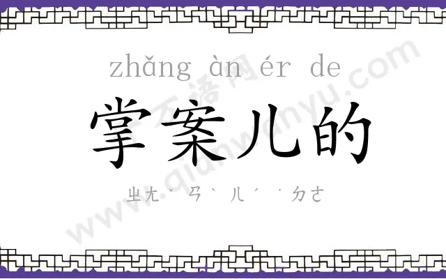 掌案儿的 掌案儿的