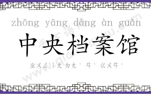 中央档案馆 中央档案馆