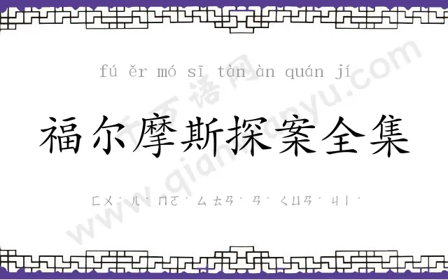 福尔摩斯探案全集 福尔摩斯探案全集