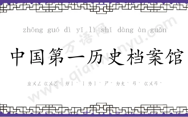 中国第一历史档案馆 中国第一历史档案馆